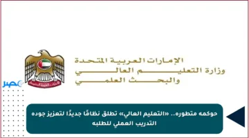 حوكمة متطورة.. «التعليم العالي» تطلق نظامًا جديدًا لتعزيز جودة التدريب العملي للطلبة